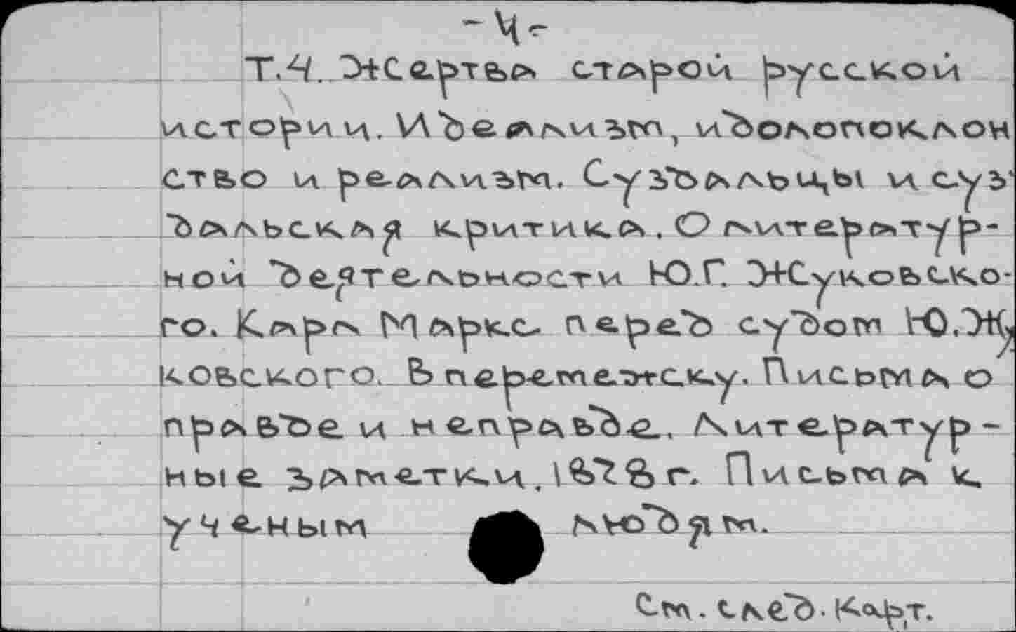 ﻿
КО6СХОГО.-Ь n ере.гаетггск,у. П	о
nb^b'öe ц нгпрАьЬ^.. ЛчмтеЬлтуь-
tr<\. t.Neô• К°^т.